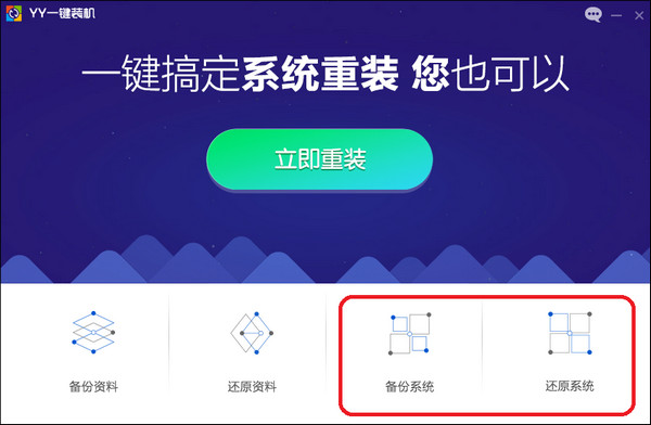 YY一键装机系统