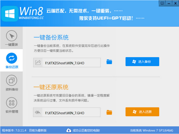 Win8一键系统重装工具