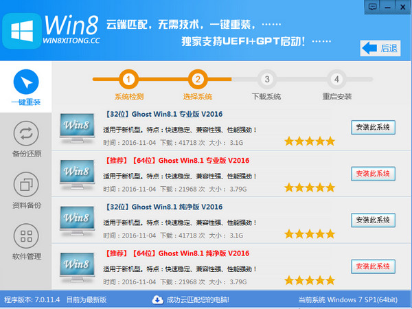 Win8一键系统重装工具