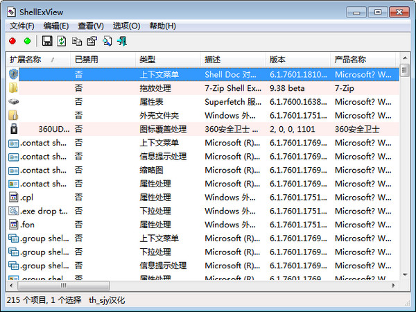 ShellExView(显示外壳扩展详细信息)