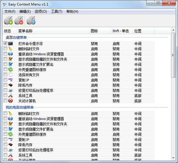 右键菜单设置软件(Easy Conext Menu)