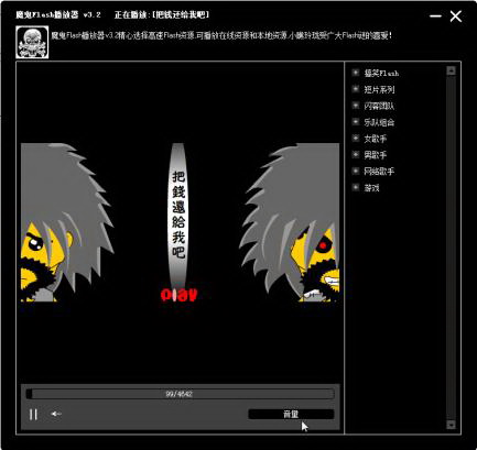 魔鬼Flash播放器