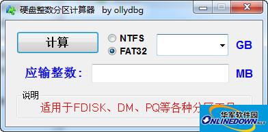 硬盘整数分区计算器