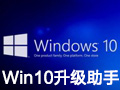 微软Win10升级助手