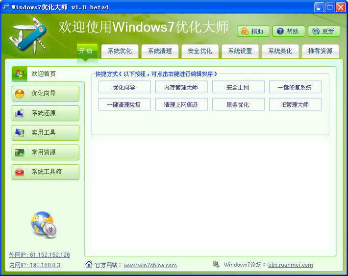 Win7优化大师