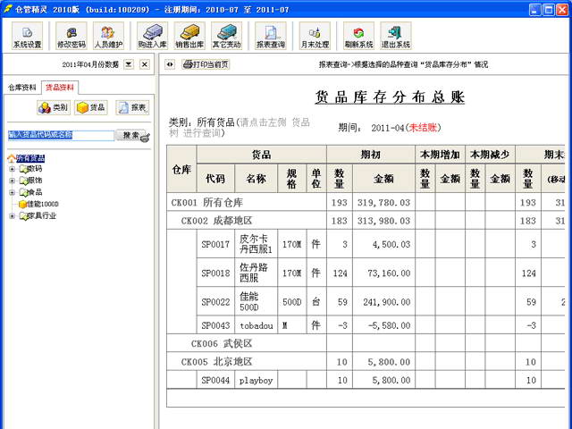 仓管精灵 2010标准版