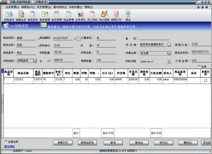 日博进销售存管理系统（局域网络版）