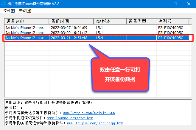 楼月免费iTunes备份管理器