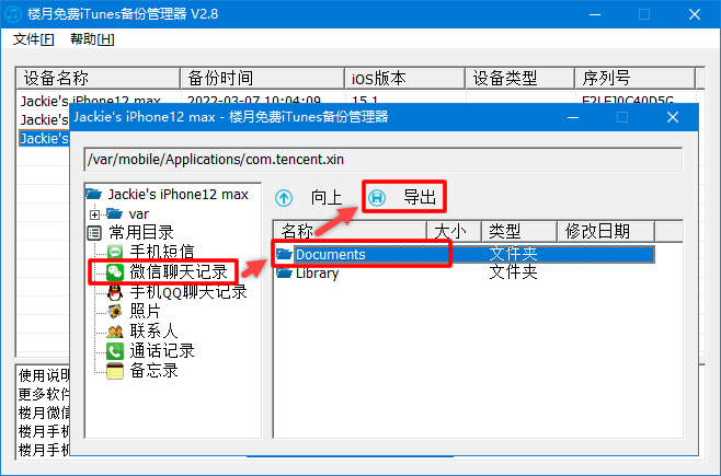 楼月免费iTunes备份管理器