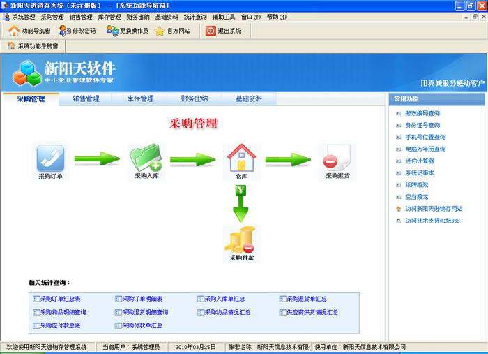 新阳天进销存管理系统