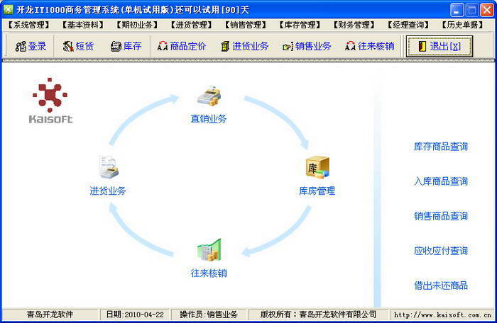 开龙IT1000商务管理系统