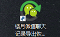 楼月微信聊天记录导出恢复助手