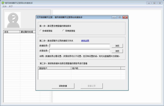 楼月微信聊天记录导出恢复助手