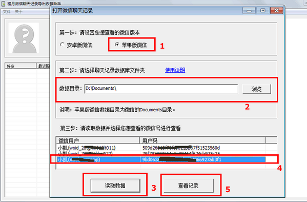 楼月微信聊天记录导出恢复助手