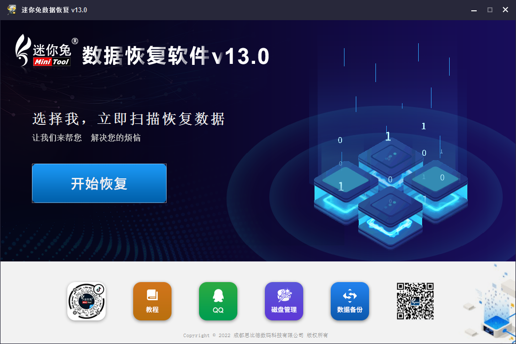 迷你兔数据恢复软件v13.0