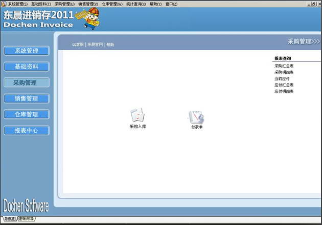 东晨进销存管理系统2011