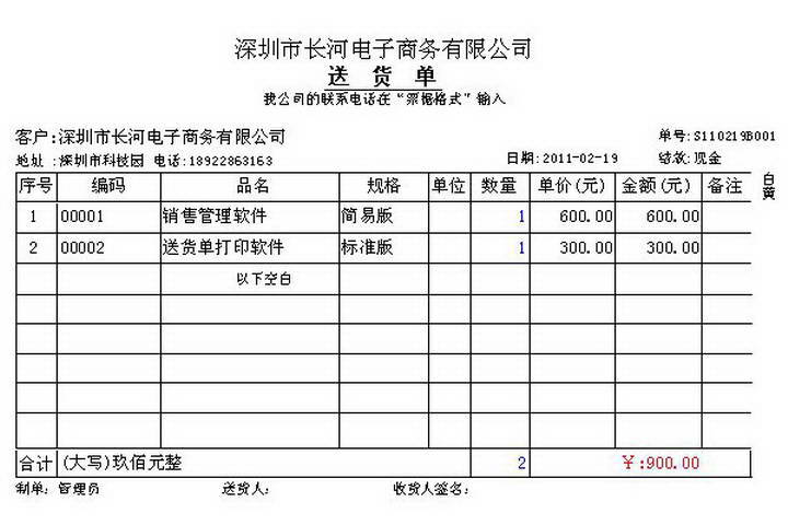 长和送货单打印软件