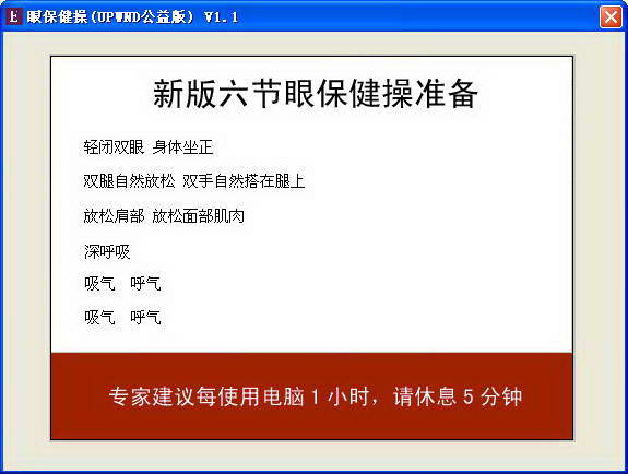 眼保健操(UPWND公益版)
