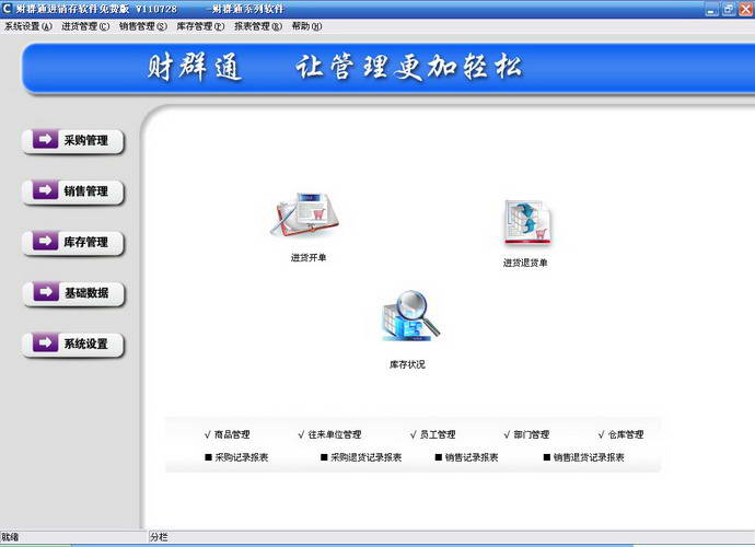 财群通进销存软件 通用免费版