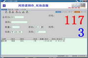 风铃进销存/销售管理收银软件 化妆品店版