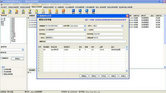 方可进销存单账套绿色版