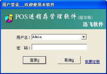迅飞POS进销存管理软件(单机版)