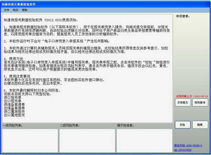 知通侠报关数据校验软件