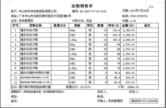 睿达电脑开单软件