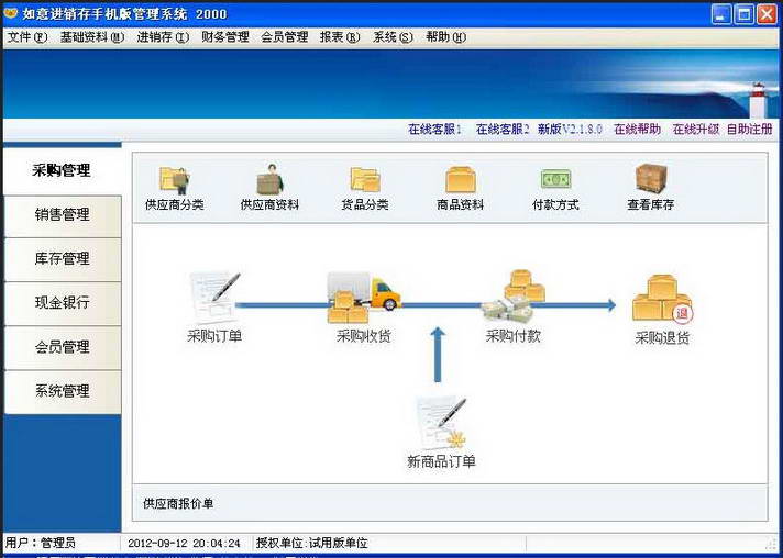 如意进销存手机版管理系统