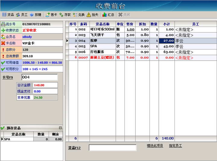 智方会员营销商务一卡通管理软件