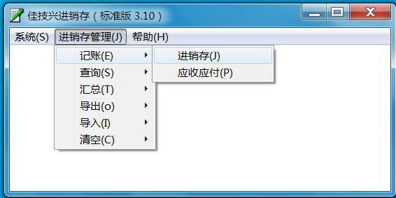 佳技兴进销存管理程序