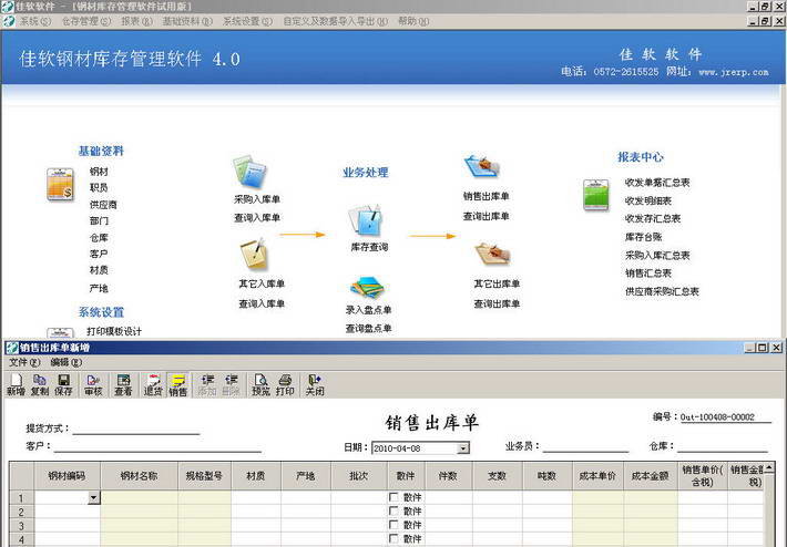 佳软钢材仓库管理软件