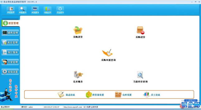 易企用免费化妆品进销存管理软件 2013 绿色版
