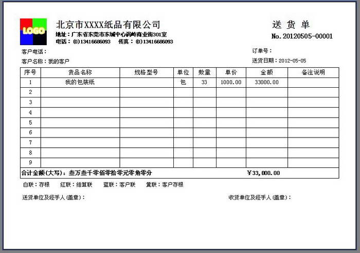 方可商业送货单打印软件 普及版