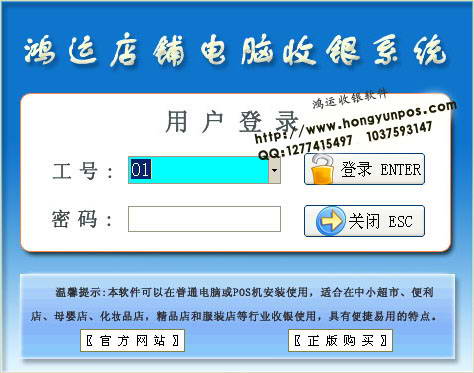 鸿运店铺电脑收银系统(普及版)