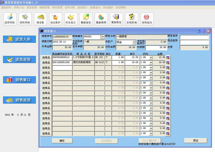 赛管家进销存专业版