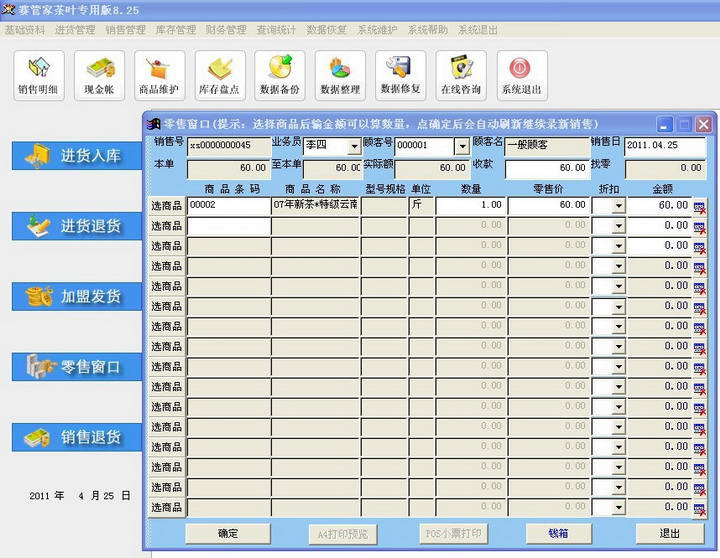 赛管家茶叶专用版