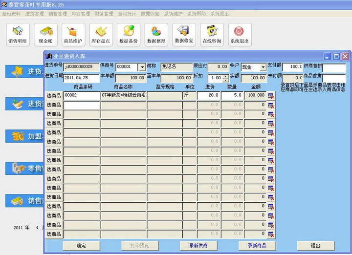 赛管家茶叶专用版