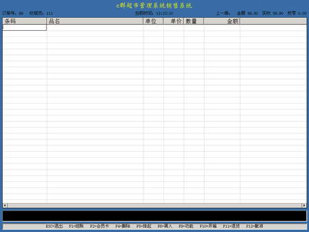 e群超市管理系统