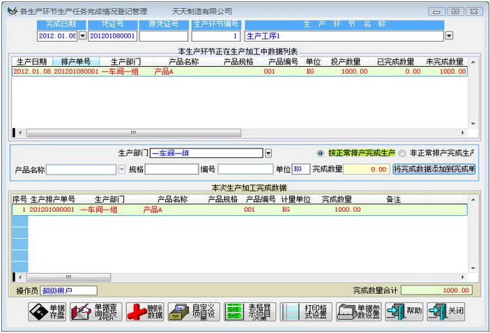 胜新通用企业生产管理系统