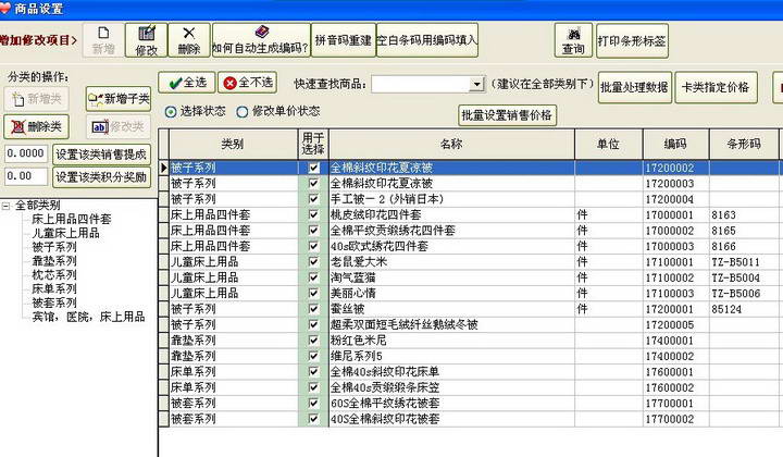 商务星床上用品店进销存销售管理软件系统