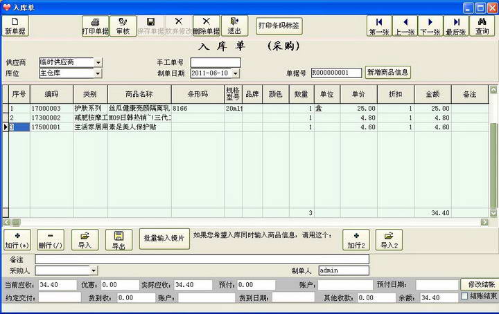 商务星化妆品销售管理系统