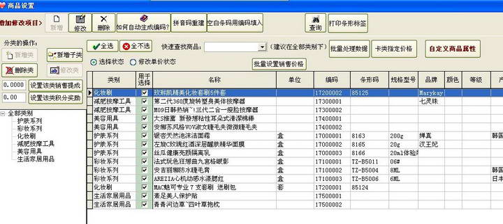 商务星化妆品销售管理系统