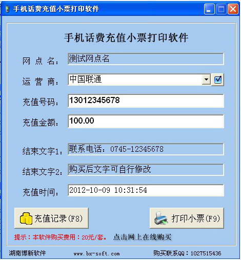 博新手机话费充值小票打印软件