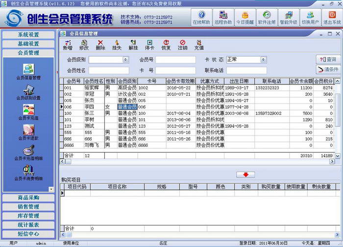 创生会员管理系统