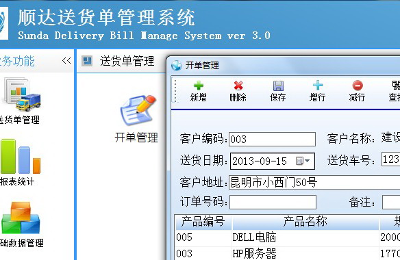 顺达送货单管理系统