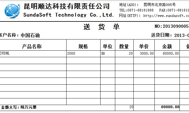 顺达送货单管理系统