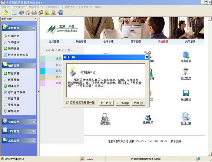 米普烟酒销售管理系统