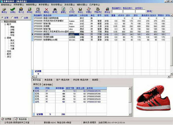 易顺佳服装进销存软件简体标准版