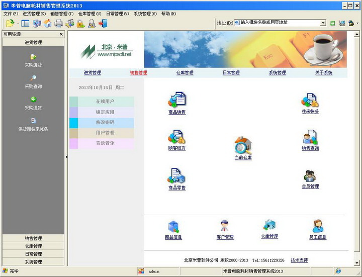 米普电脑耗材销售管理系统